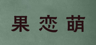 果戀萌品牌logo