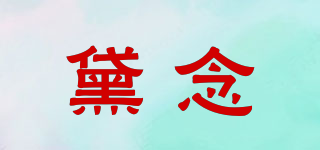 黛念品牌logo