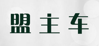 盟主車品牌logo