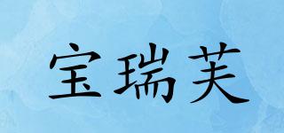 寶瑞芙品牌logo