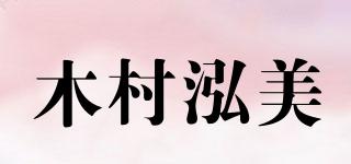 木村泓美品牌logo