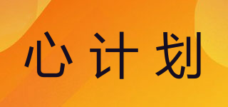 心計劃品牌logo