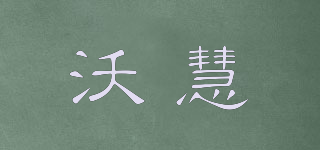 vowit/沃慧品牌logo