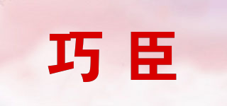 CIOCIEN/巧臣品牌logo