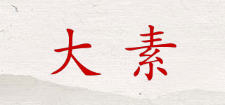 大素品牌logo
