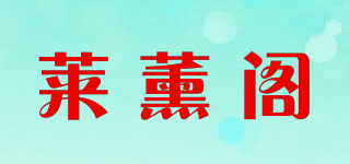 萊薰閣品牌logo