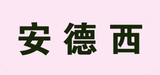 安德西品牌logo