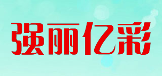 強(qiáng)麗億彩品牌logo