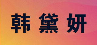 韓黛妍品牌logo