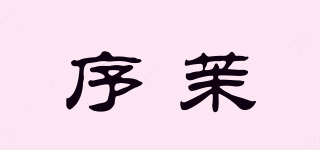序茉品牌logo