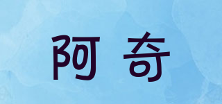 阿奇品牌logo