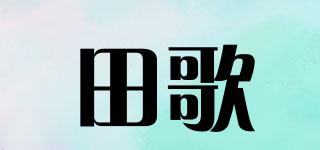 田歌品牌logo