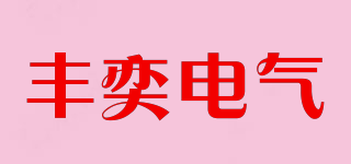 FERNYE/豐奕電氣品牌logo