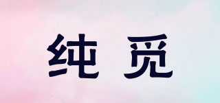 CHUNDYMEE/純覓品牌logo