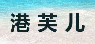 港芙兒品牌logo