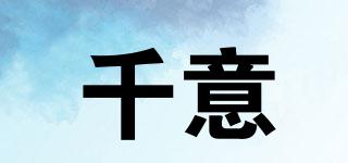 千意品牌logo