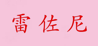 雷佐尼品牌logo