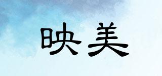 映美品牌logo
