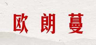 歐朗蔓品牌logo
