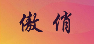 傲俏品牌logo