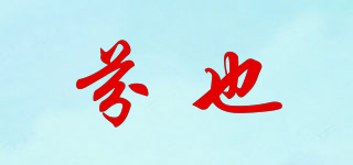 芬也品牌logo