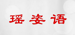 瑤姿語品牌logo