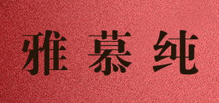雅慕純品牌logo