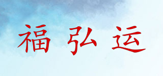福弘運(yùn)品牌logo