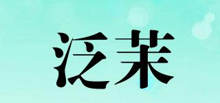 泛茉品牌logo