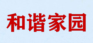 和諧家園品牌logo