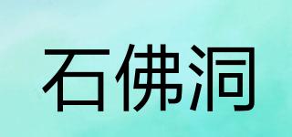 石佛洞品牌logo
