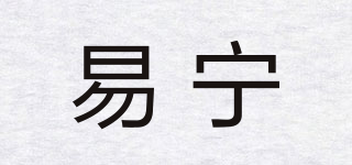 易寧品牌logo