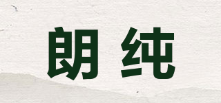 朗純品牌logo