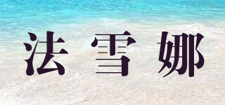 法雪娜品牌logo
