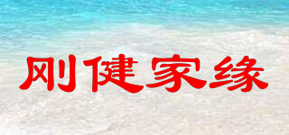 剛健家緣品牌logo