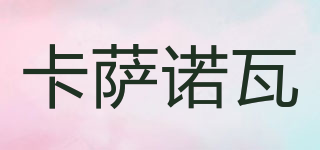 Casanova/卡薩諾瓦品牌logo