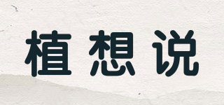 植想說品牌logo