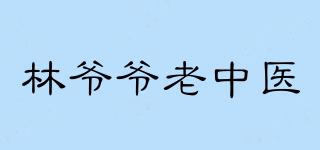 林爺爺老中醫(yī)品牌logo