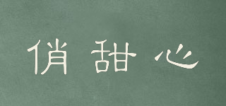 俏甜心品牌logo