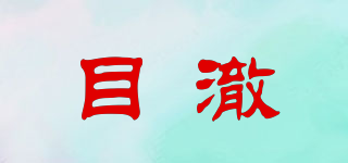 MUCHELL/目澈品牌logo