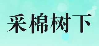 采棉樹下品牌logo