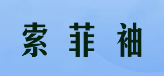索菲袖品牌logo