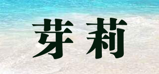芽莉品牌logo
