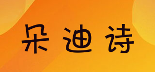 朵迪詩品牌logo