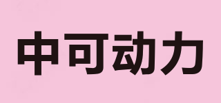 ZONK/中可動力品牌logo