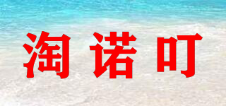 淘諾叮品牌logo