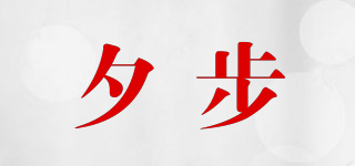 夕步品牌logo
