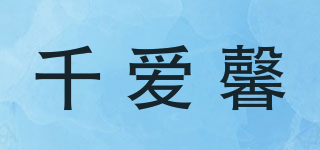 千愛馨品牌logo