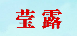 瑩露品牌logo