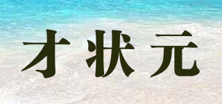 才狀元品牌logo